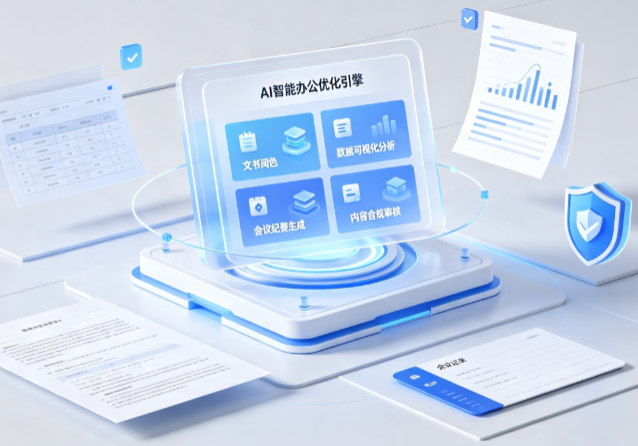 天山区AI重构现代办公体系 智能优化引擎助力企业轻量化高效运营