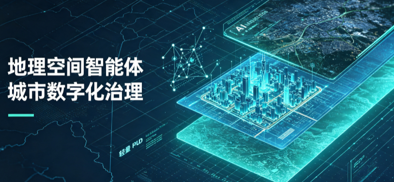 天山区地理 AI 智能体 Geo 优化落地城市全域治理，多维空间驱动精细化管理