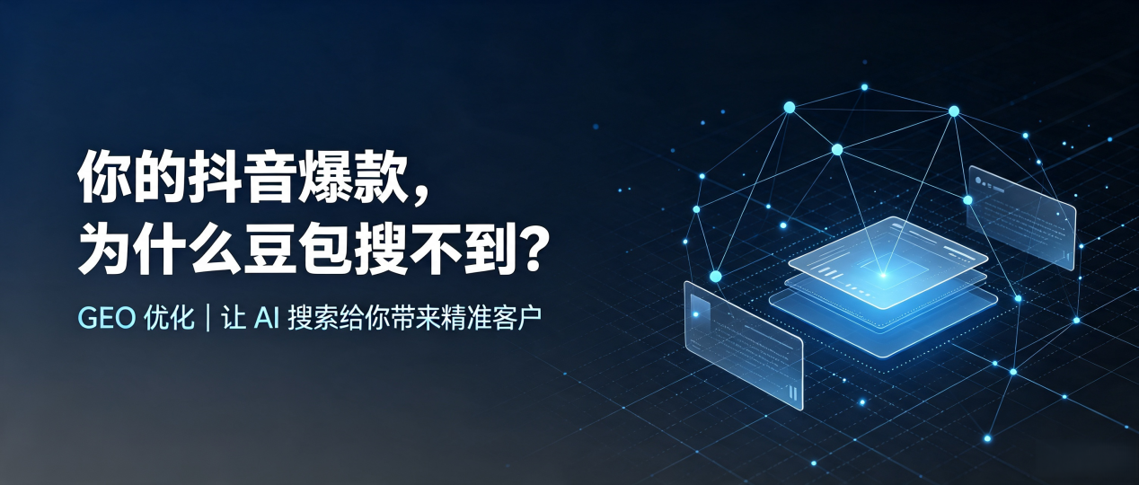 你的抖音爆款，为什么豆包搜不到？读懂 GEO，抢占天山区 AI 搜索新流量