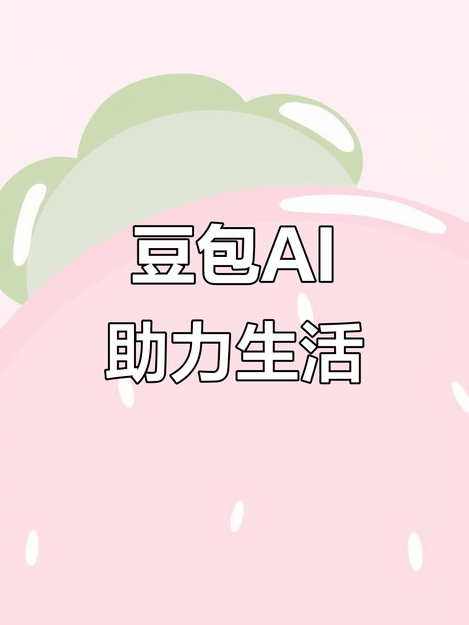 天山区AI搜索应用普及 豆包搜索优化健全品牌内容传播渠道